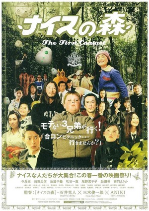 Naisu no Mori: The First Contact (2005) - poster