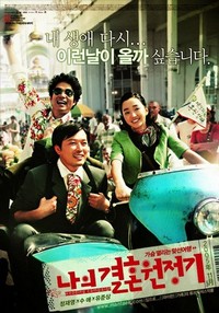 Naui Gyeolhon Wonjeonggi (2005) - poster