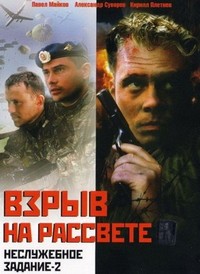 Nesluzhebnoe Zadanie 2: Vzryv na Rassvete (2005) - poster