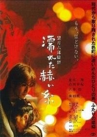 Nureta Akai Ito (2005) - poster