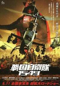 Sengoku Jieitai 1549 (2005) - poster