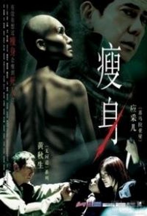 Shou Shen (2005) - poster