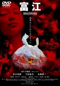 Tomie: Beginning (2005) - poster