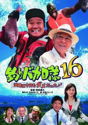 Tsuribaka Nisshi 16 (2005) - poster