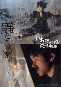 Umezu Kazuo: Kyôfu Gekijô - Mushi-tachi no Ie (2005) - poster