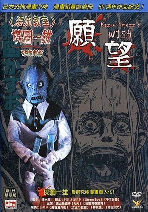 Umezu Kazuo: Kyôfu Gekijô - Negai (2005) - poster