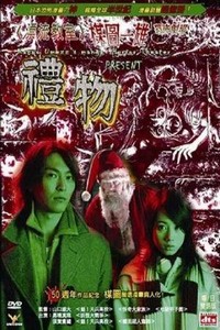 Umezu Kazuo: Kyôfu Gekijô - Purezento (2005) - poster