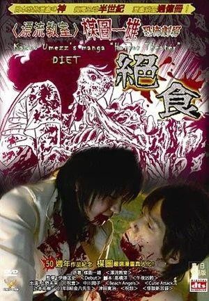 Umezu Kazuo: Kyôfu Gekijô - Zesshoku (2005) - poster