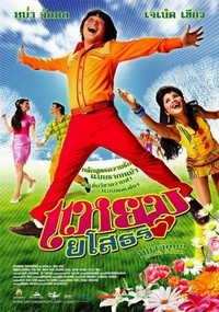 Yam Yasothon (2005) - poster