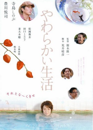 Yawarakai Seikatsu (2005) - poster