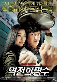Yeokjeon-ui Myeongsu (2005) - poster