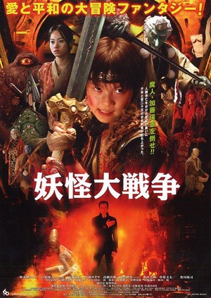 Yôkai Daisensô (2005) - poster