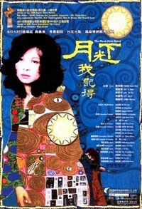 Yue Guang Xia Wo Ji De (2005) - poster