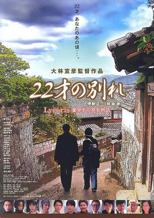 22 Sai no Wakare - Lycoris: Ha Mizu Hana Mizu Monogatari (2006) - poster