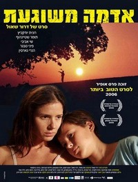 Adama Meshuga'at (2006) - poster