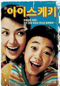 Aiseu-keki (2006) - poster