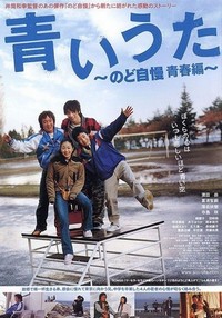 Aoi Uta - Nodo Jiman Seishun Hen (2006) - poster