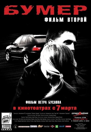 Bumer: Film Vtoroy (2006) - poster
