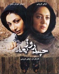 Chand Rooz Ba'd... (2006) - poster