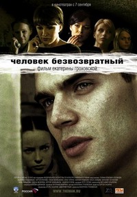 Chelovek Bezvozvratny (2006) - poster