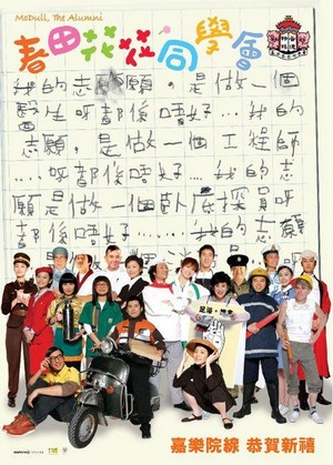 Chun Tian Hua Hua Tong Xue Hui (2006) - poster
