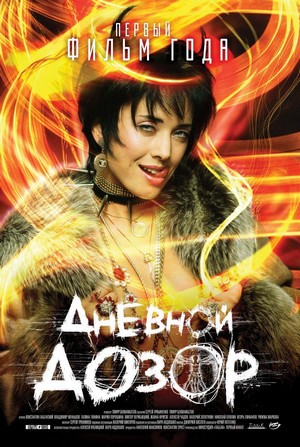 Dnevnoy Dozor (2006) - poster