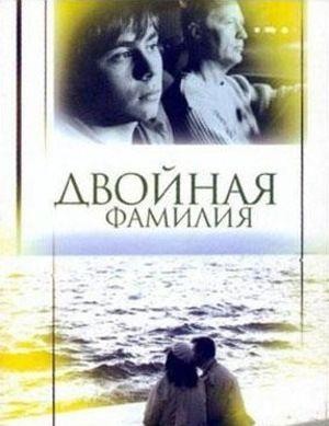 Dvoynaya Familiya (2006) - poster