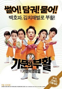 Gamunui Buhwal: Gamunui Yeonggwang 3 (2006) - poster