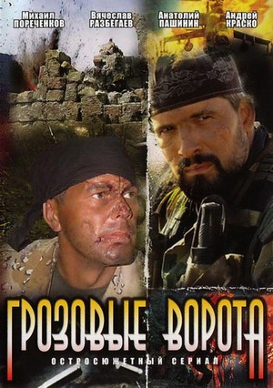 Grozovye Vorota (2006) - poster