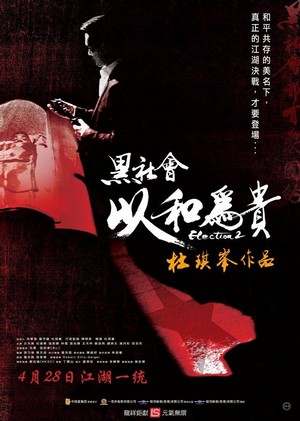 Hak Se Wui: Yi Wo Wai Kwai (2006) - poster