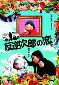 Hangyaku Jiro no Koi (2006) - poster