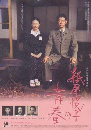 Kamiya Etsuko no Seishun (2006) - poster