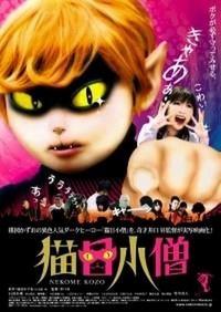 Nekome Kozô (2006) - poster