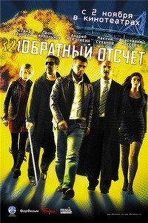 Obratnyy Otschet (2006) - poster