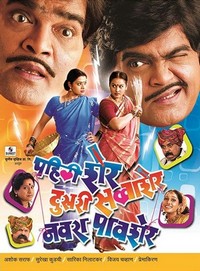 Pahili Sher, Dusri Savvasher, Navara Pavsher (2006) - poster