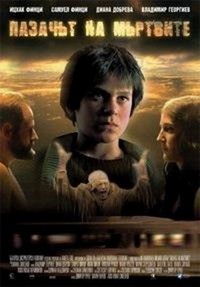 Pazachyt na Myrtvite (2006) - poster