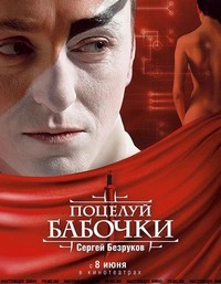 Potseluy Babochki (2006) - poster