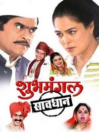 Subhmangal Savadhan (2006) - poster