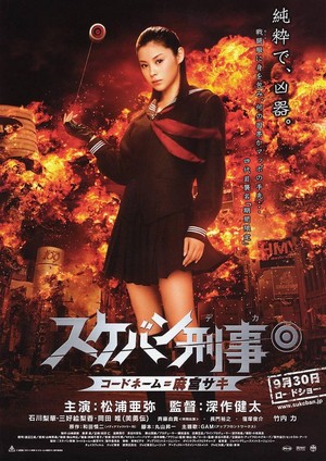 Sukeban Deka: Kôdo Nêmu = Asamiya Saki (2006) - poster
