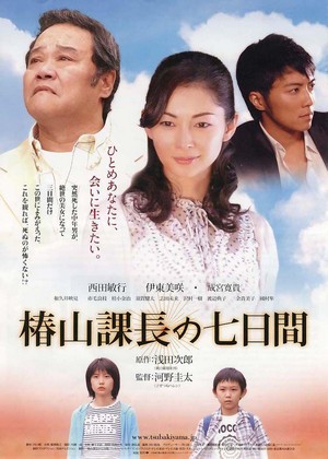 Tsubakiyama Kachô no Nanoka-kan (2006) - poster