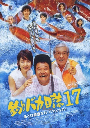 Tsuribaka Nisshi 17 (2006) - poster