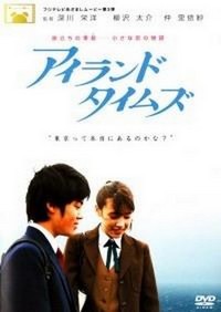 Airando Taimuzu (2007) - poster