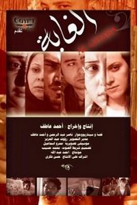 Al Ghaba (2007) - poster