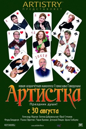 Artistka (2007) - poster