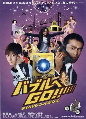Baburu e Go!! Taimu Mashin wa Doramu-Shiki (2007) - poster