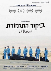 Bikur ha-Tizmoret (2007) - poster