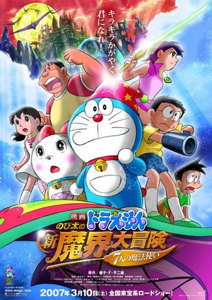 Doraemon: Nobita no Shin Makai Daibôken (2007) - poster