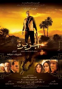 El Gezira (2007) - poster