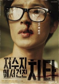 Jeo-su-jie-seo Geon-jin-chi-ta (2007) - poster