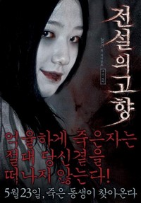Jeonseol-ui Gohyang (2007) - poster